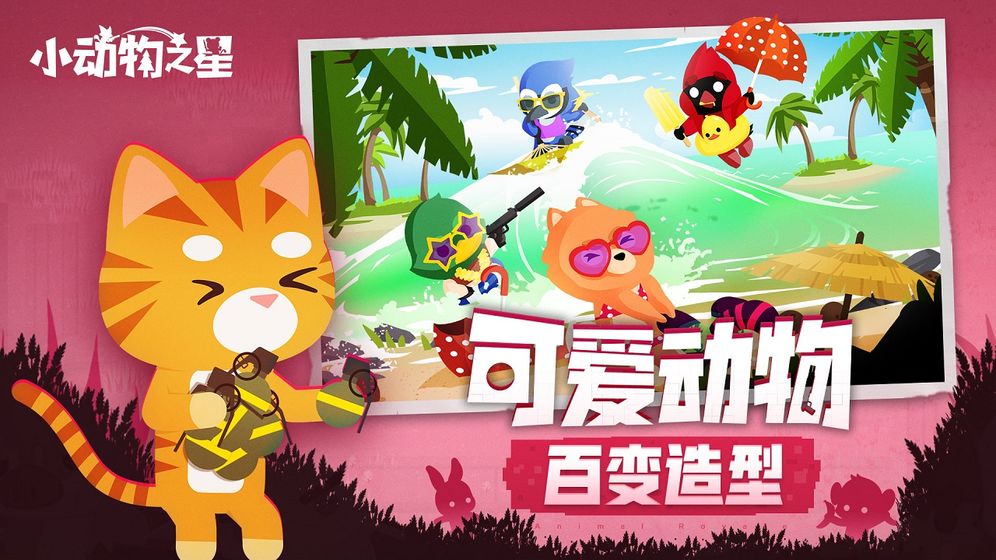 小动物之星官方版下载