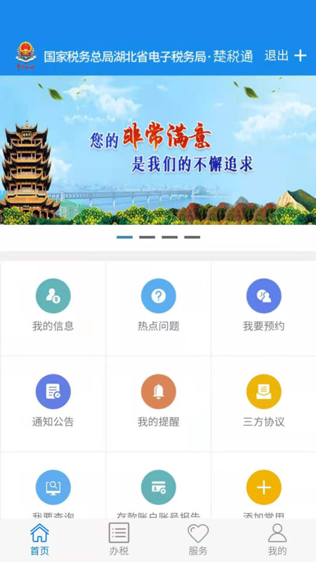 安卓楚税通app