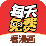每天免费看漫画