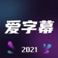 爱字幕2022视频制作最新版