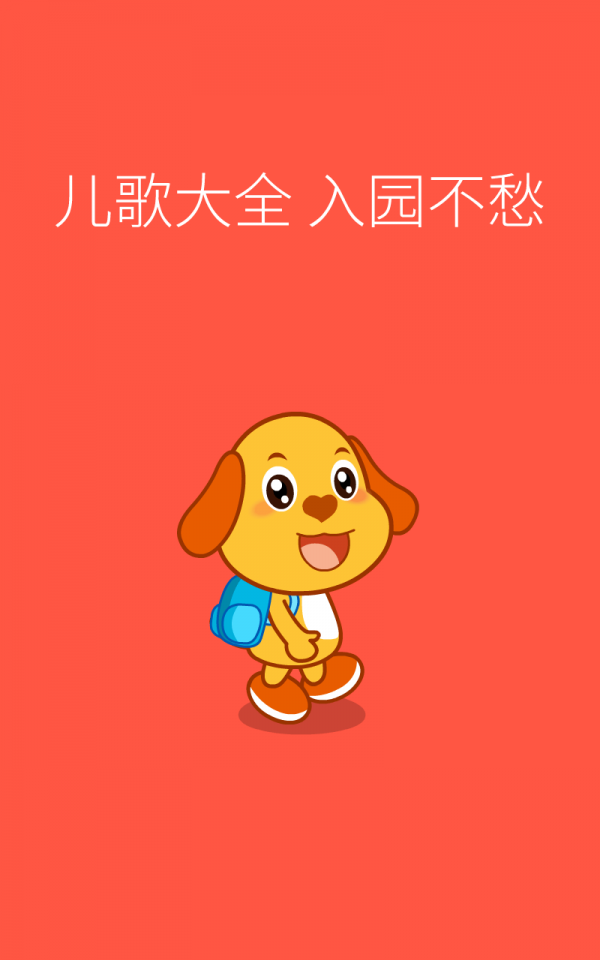 安卓亲宝儿歌动画软件下载