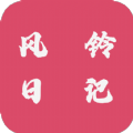 风铃日记app