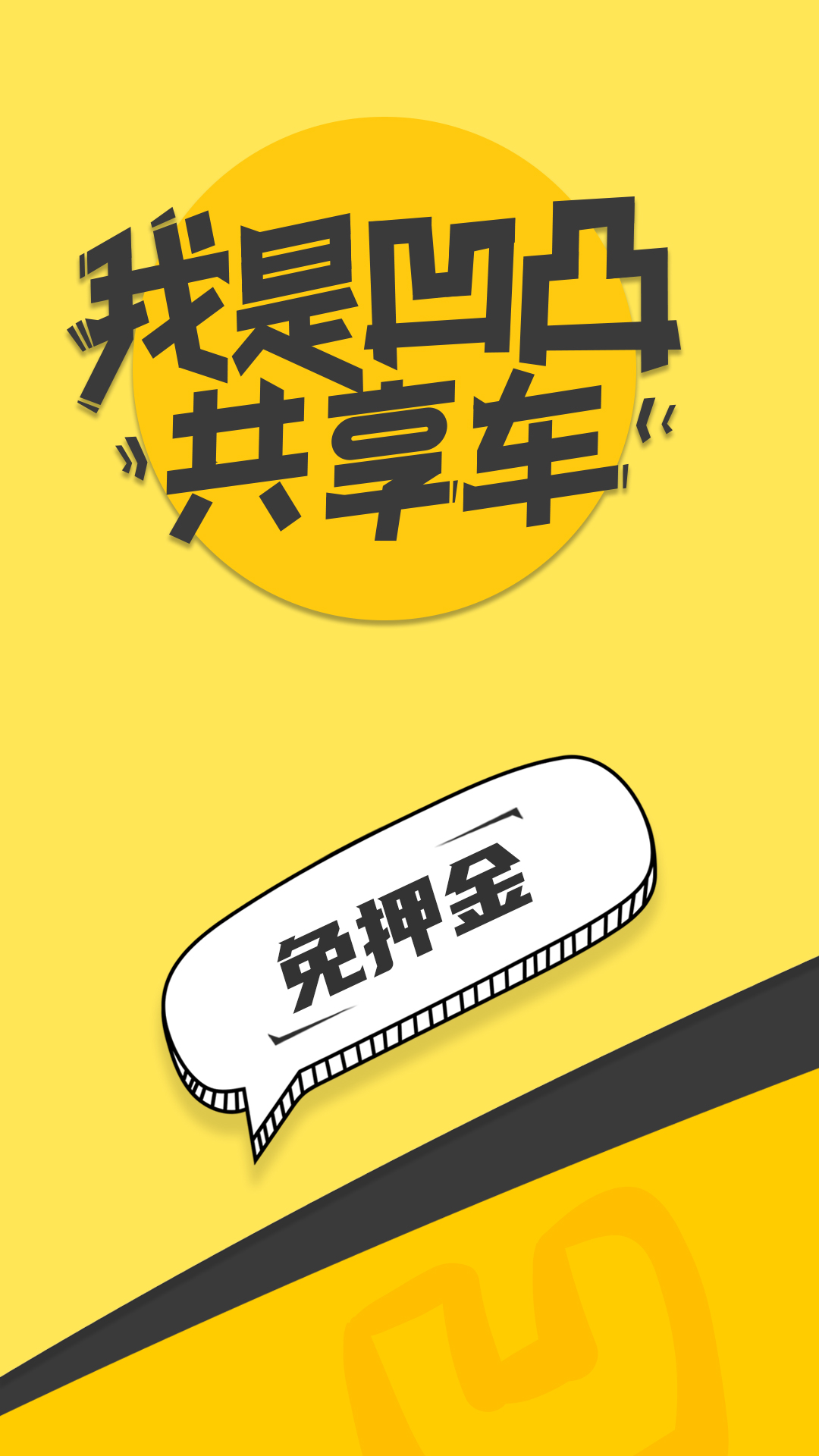 安卓凹凸共享车app最新版软件下载