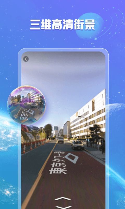 安卓爱看全球3d街景软件下载