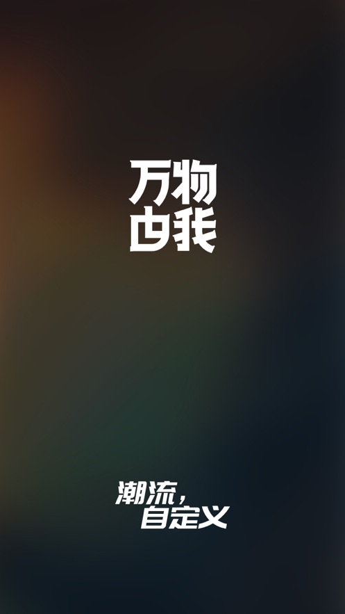 万物由我app下载