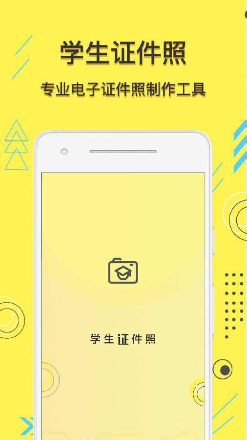 安卓学生证件照app