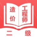二级造价工程师题库app