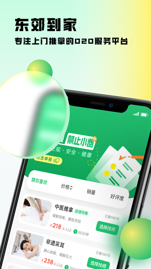 安卓东郊到家app苹果版软件下载