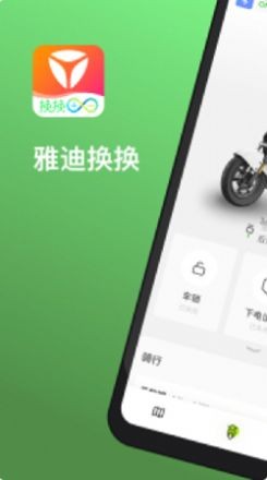 安卓雅迪换换最新版app