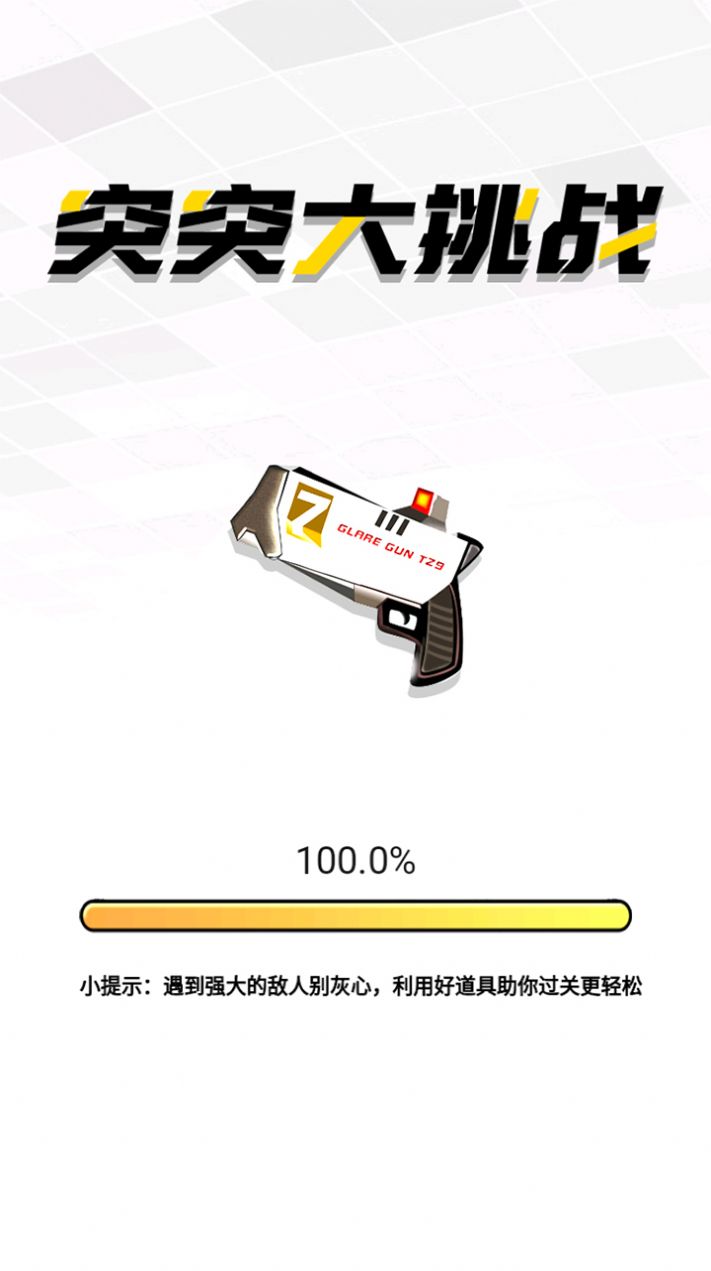 安卓突突大挑战1.0.9版本软件下载
