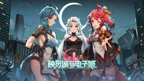 映月城与电子姬正式版app下载