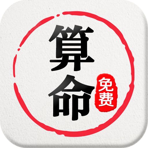 免费算命