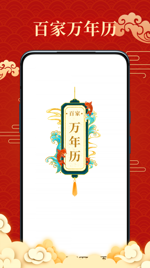 百家万年历app安卓版app下载