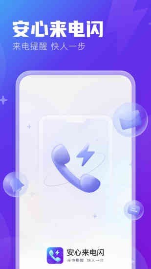 安心来电闪最新版