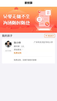 安卓家校驿软件下载