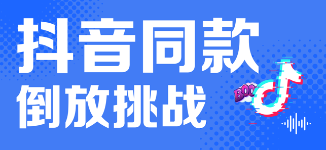 倒放挑战app下载