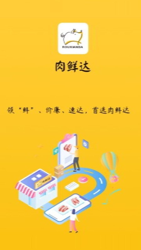 安卓肉鲜达appapp