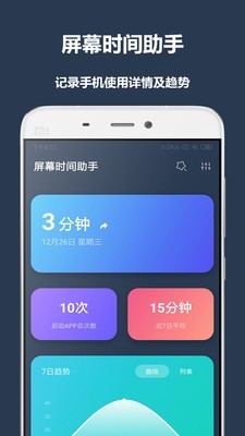 屏幕时间助手app