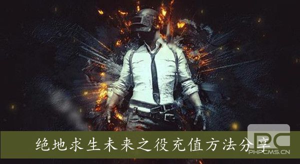 绝地求生未来之役怎么充值？pubg未来之役充值方法教程图片5