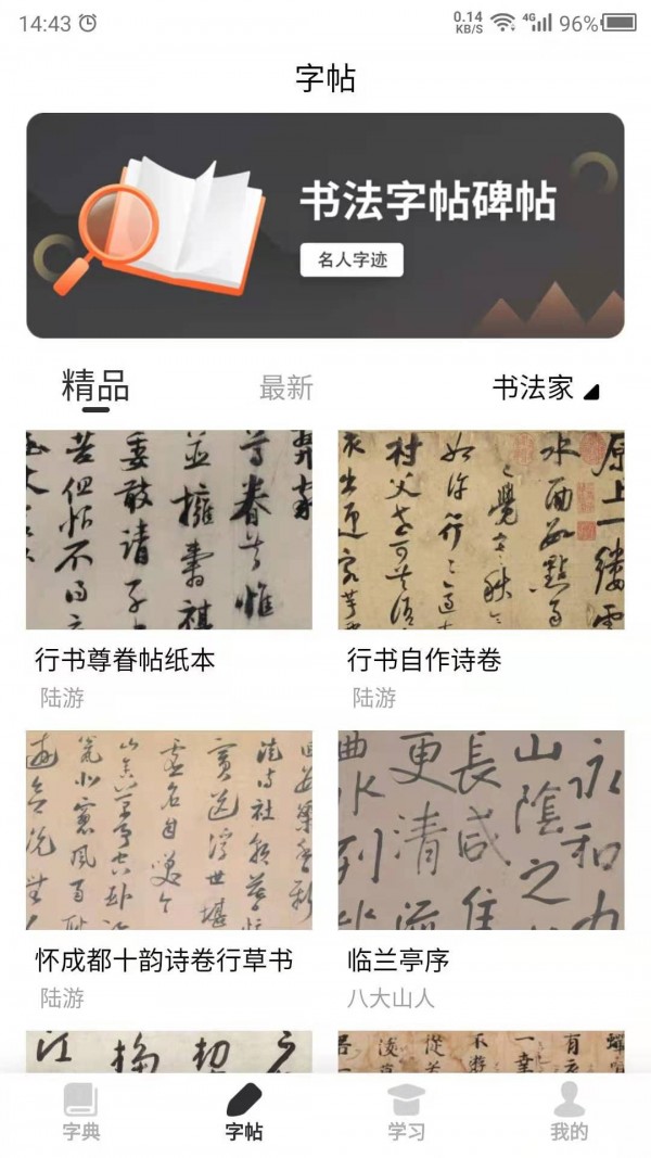安卓书法字帖之家app