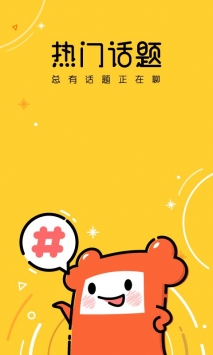 热门话题app下载