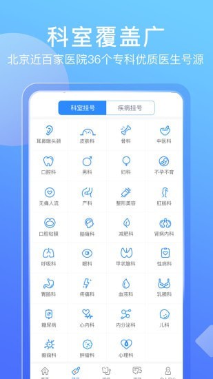 安卓北京名医挂号网app