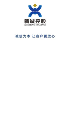 安卓新诚控股软件下载