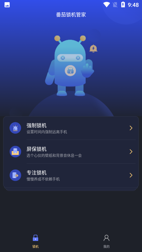 番茄锁机管家安卓版