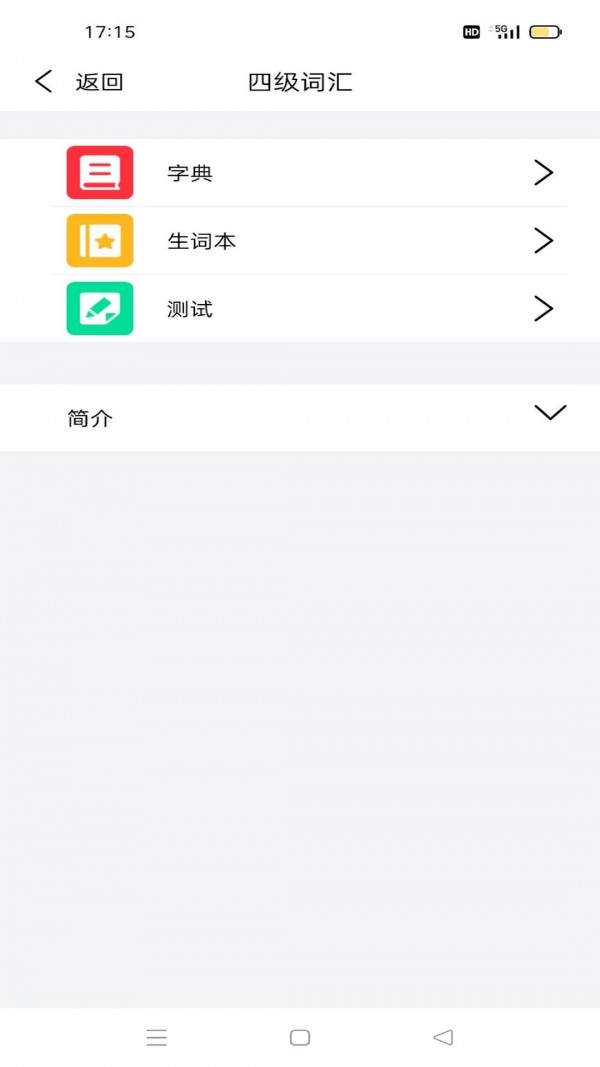 安卓傻瓜英语背单词app