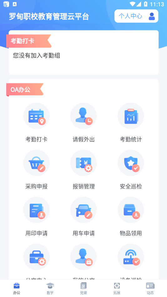安卓罗甸职校教师端app