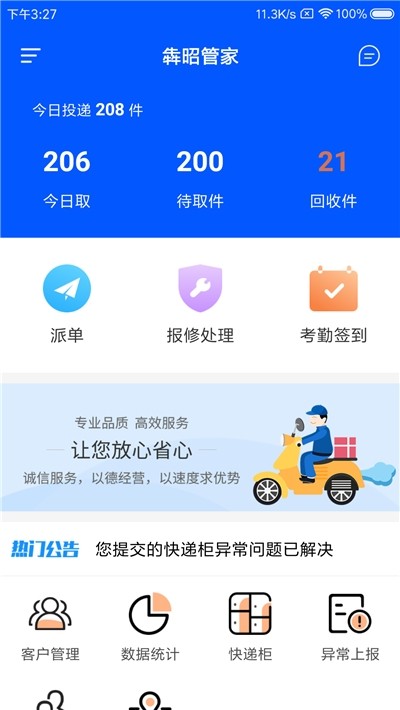 安卓犇昭管家app