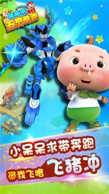 安卓猪猪侠之五灵酷跑手游app