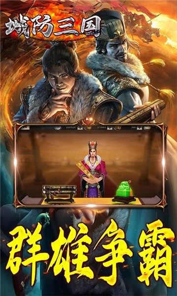 安卓城防三国手机安卓版app