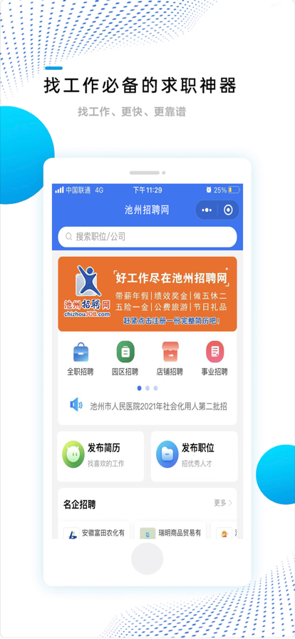 安卓池州招聘网软件下载