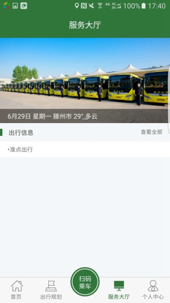 安卓准点出行app滕州 最新版app