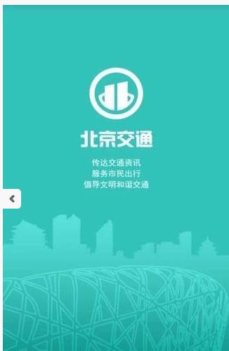 北京交通app下载