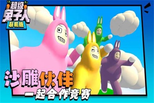 安卓超级兔子人联机版 最新版app