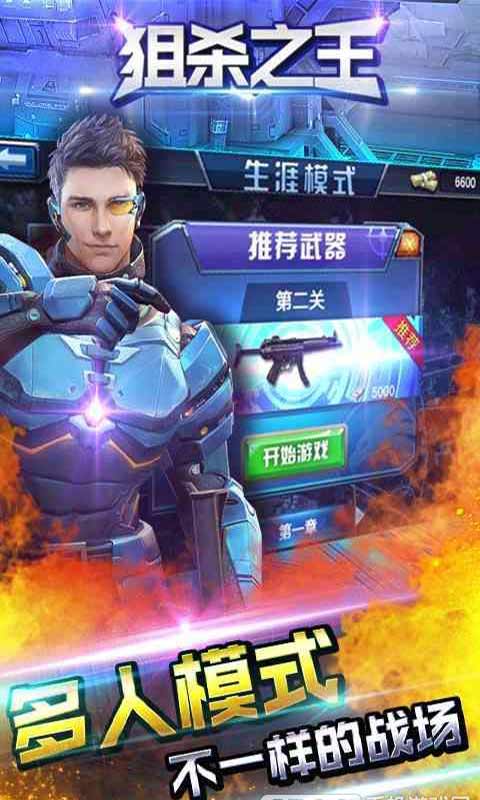 安卓狙杀之王游戏app