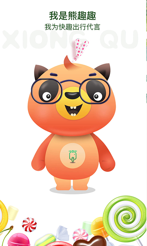 安卓快趣出行软件下载