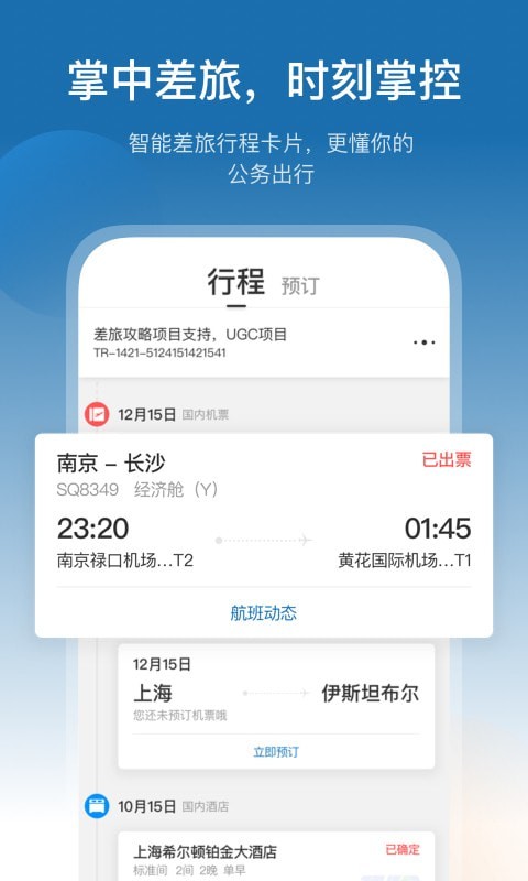 安卓慧通差旅安卓版app
