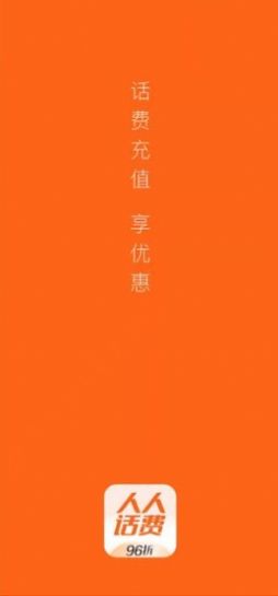 人人话费app下载