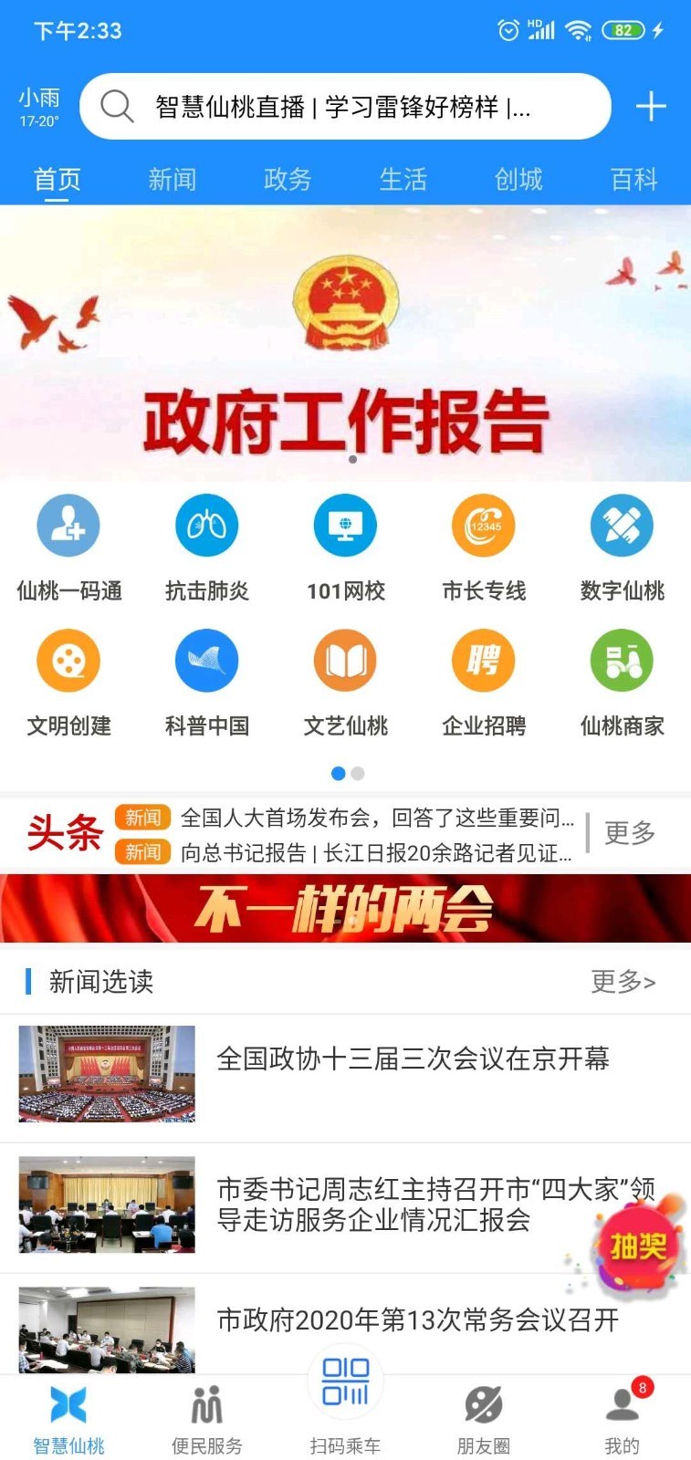 智慧仙桃安卓版app下载