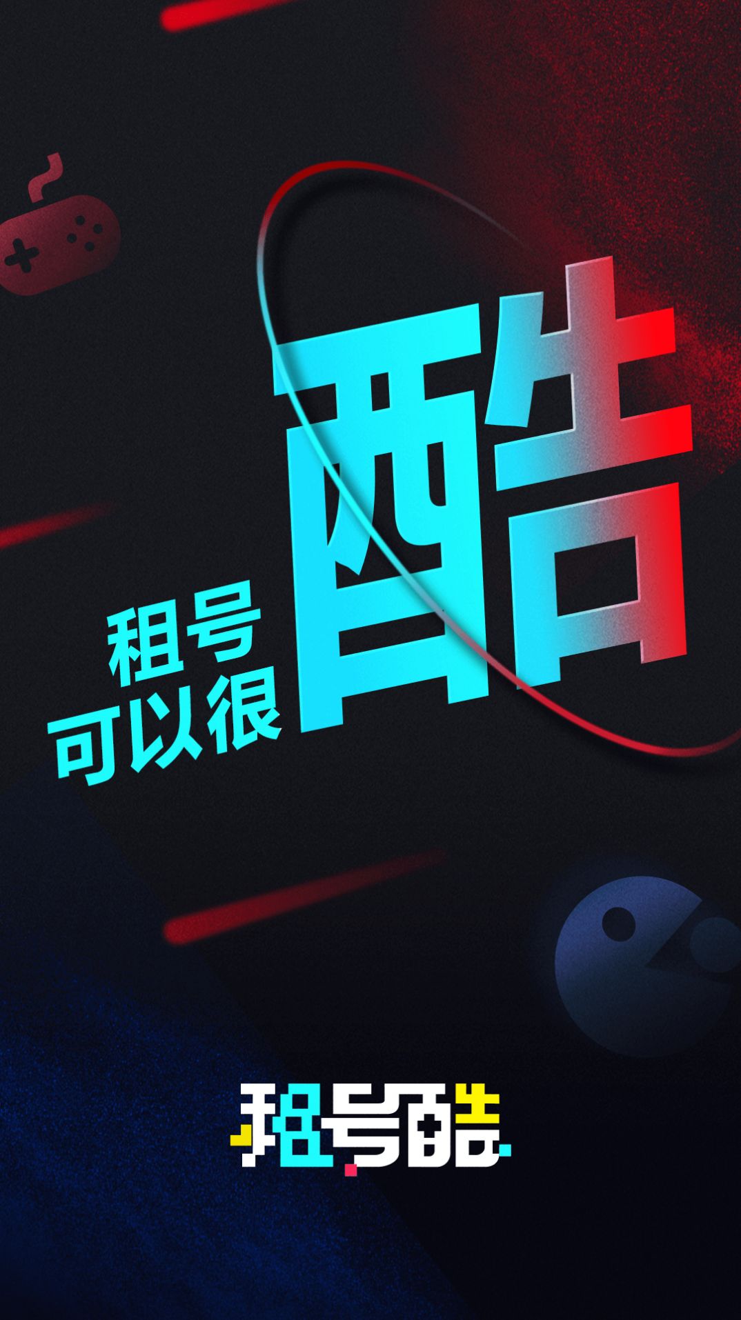 安卓租号酷软件下载