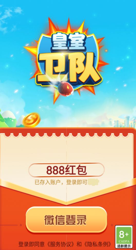 安卓皇室卫队红包版app
