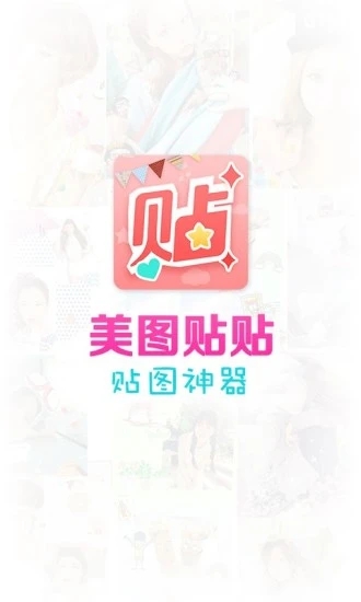 美图贴贴免费版下载