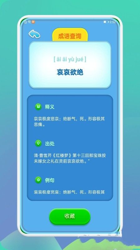 安卓成语通appapp