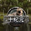 十纪元