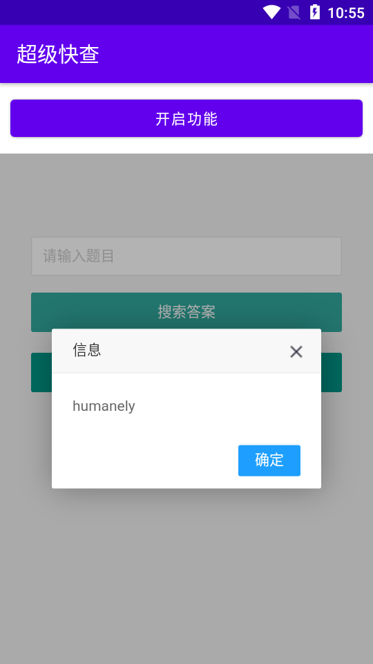 安卓超级快查 6.0版app