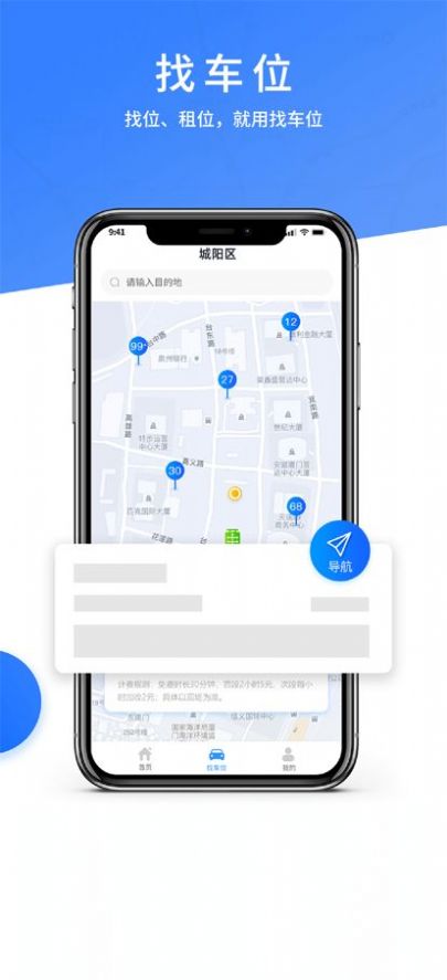 安卓城阳停车app软件下载
