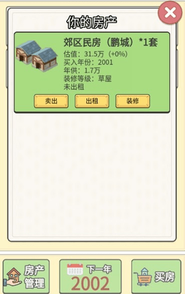回到2000年买房子app下载